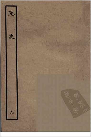 [下载][百衲本二十四史.元史]九.pdf