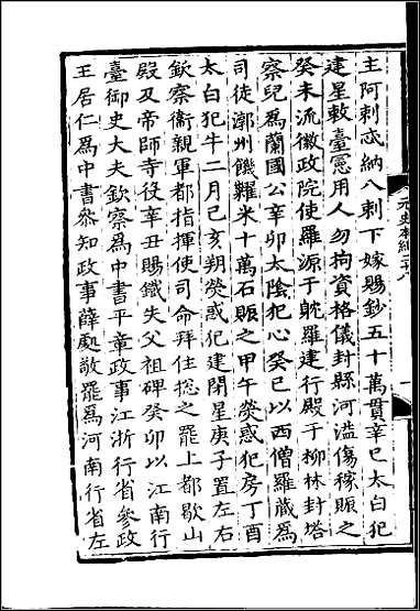 [下载][百衲本二十四史.元史]十.pdf