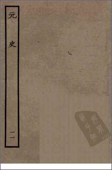 [下载][百衲本二十四史.元史]十一.pdf