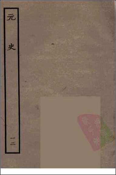 [下载][百衲本二十四史.元史]十二.pdf