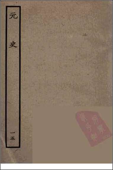 [下载][百衲本二十四史.元史]十五.pdf