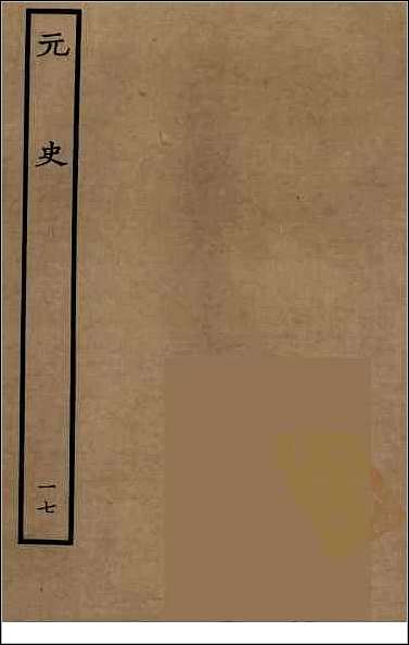 [下载][百衲本二十四史.元史]十七.pdf