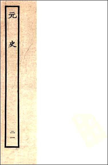 [下载][百衲本二十四史.元史]二一.pdf