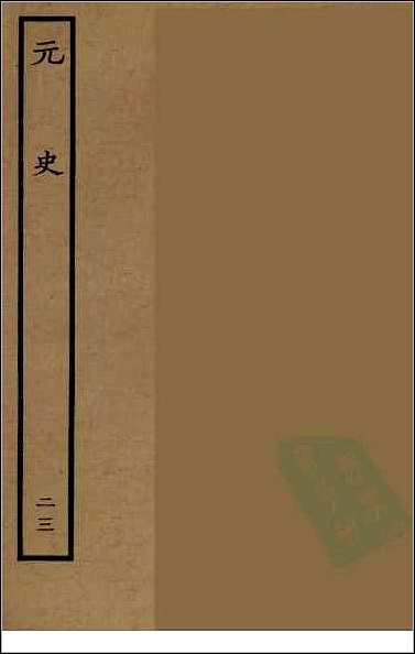 [下载][百衲本二十四史.元史]二三.pdf