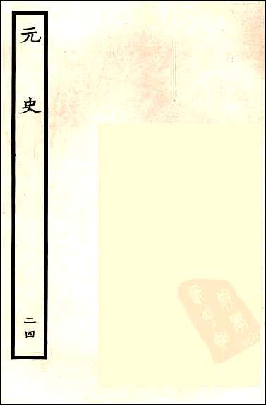 [下载][百衲本二十四史.元史]二四.pdf