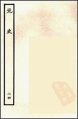 [下载][百衲本二十四史.元史]二四.pdf