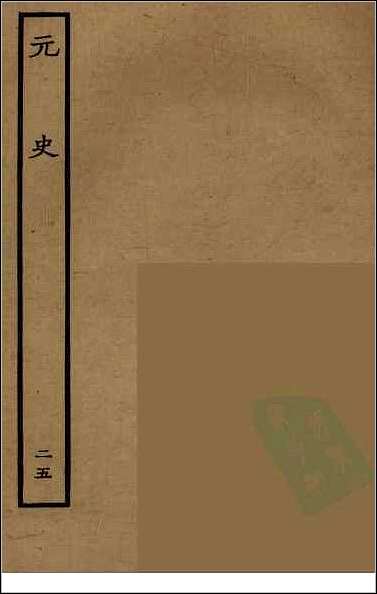 [下载][百衲本二十四史.元史]二五.pdf