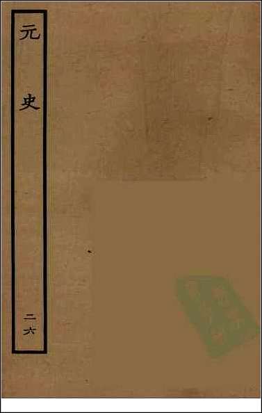 [下载][百衲本二十四史.元史]二六.pdf