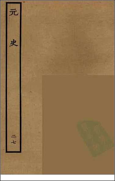 [下载][百衲本二十四史.元史]二七.pdf