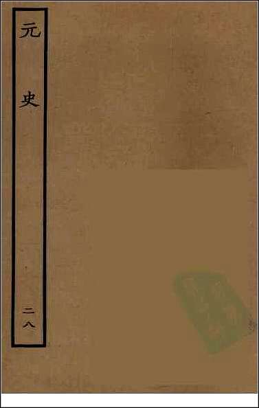 [下载][百衲本二十四史.元史]二八.pdf