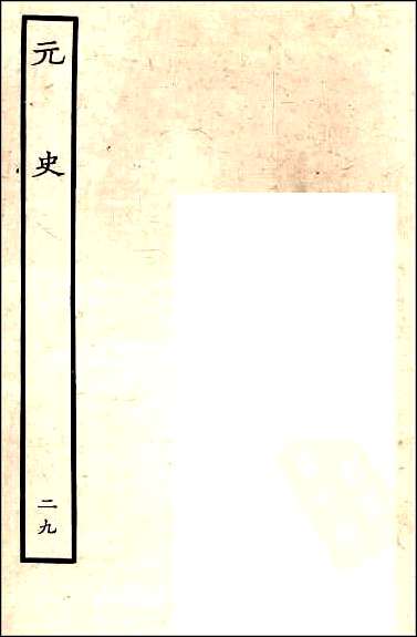 [下载][百衲本二十四史.元史]二九.pdf