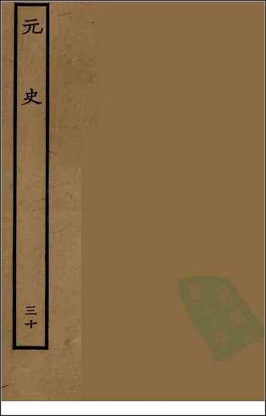 [下载][百衲本二十四史.元史]三十.pdf