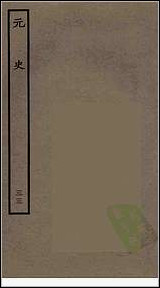 [下载][百衲本二十四史.元史]三三.pdf