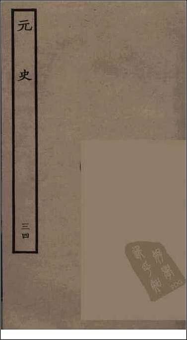 [下载][百衲本二十四史.元史]三四.pdf