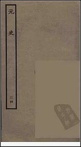 [下载][百衲本二十四史.元史]三四.pdf