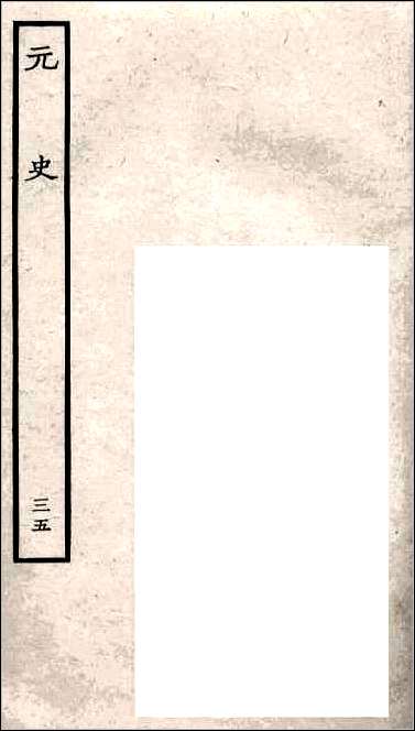 [下载][百衲本二十四史.元史]三五.pdf