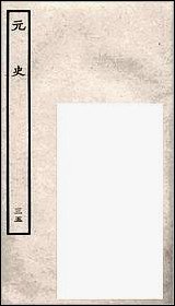 [下载][百衲本二十四史.元史]三五.pdf