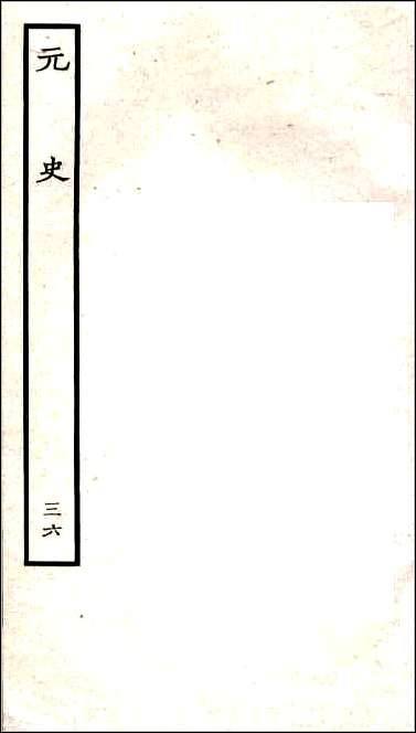 [下载][百衲本二十四史.元史]三六.pdf