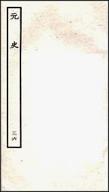 [下载][百衲本二十四史.元史]三六.pdf