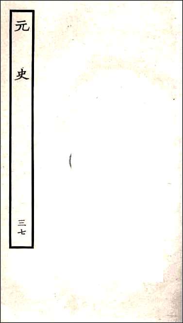 [下载][百衲本二十四史.元史]三七.pdf