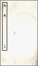 [下载][百衲本二十四史.元史]三七.pdf