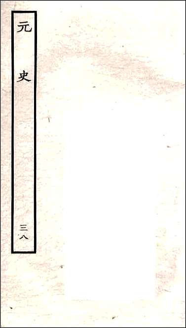 [下载][百衲本二十四史.元史]三八.pdf