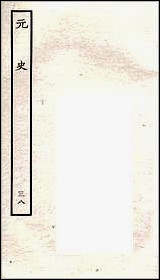 [下载][百衲本二十四史.元史]三八.pdf