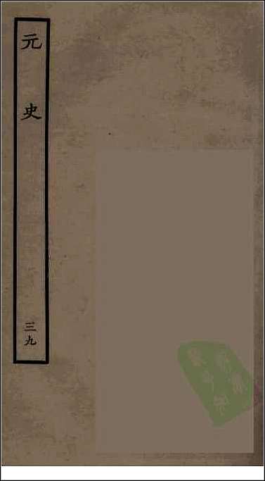 [下载][百衲本二十四史.元史]三九.pdf