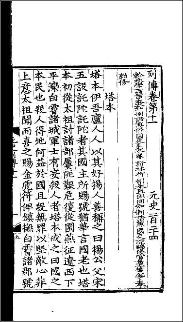 [下载][百衲本二十四史.元史]三九.pdf