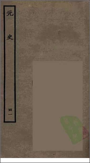 [下载][百衲本二十四史.元史]四一.pdf