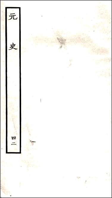 [下载][百衲本二十四史.元史]四二.pdf