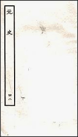 [下载][百衲本二十四史.元史]四二.pdf