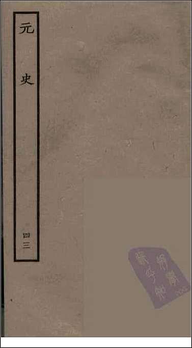 [下载][百衲本二十四史.元史]四三.pdf