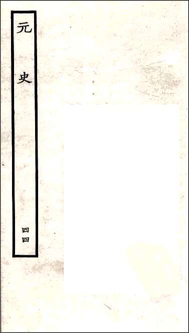 [下载][百衲本二十四史.元史]四四.pdf