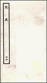 [下载][百衲本二十四史.元史]四四.pdf