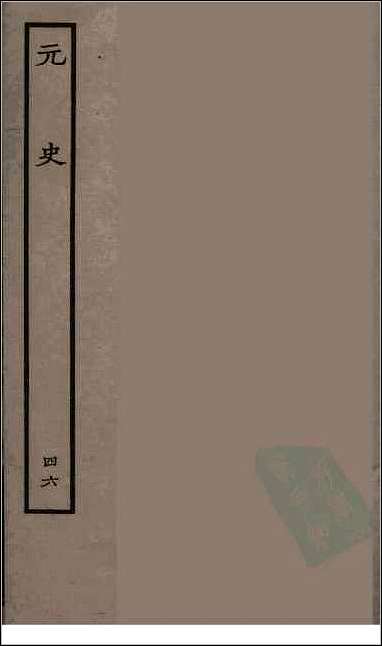 [下载][百衲本二十四史.元史]四六.pdf