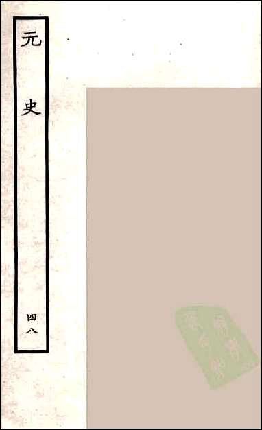 [下载][百衲本二十四史.元史]四八.pdf