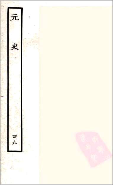 [下载][百衲本二十四史.元史]四九.pdf