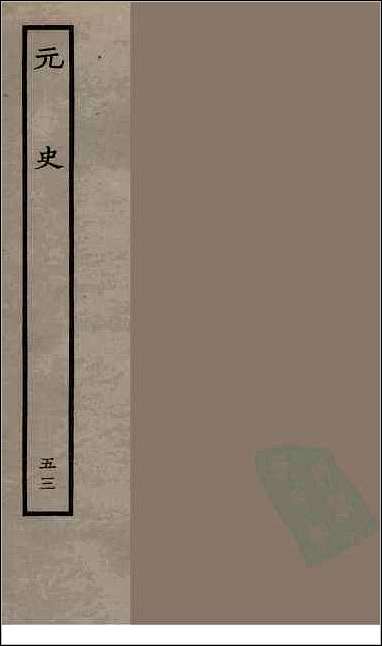 [下载][百衲本二十四史.元史]五三.pdf