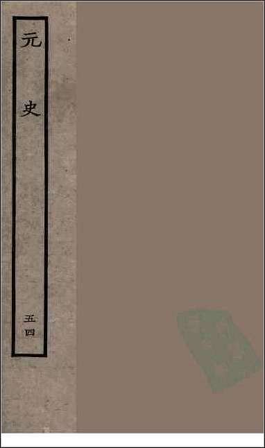 [下载][百衲本二十四史.元史]五四.pdf