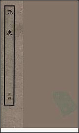 [下载][百衲本二十四史.元史]五四.pdf