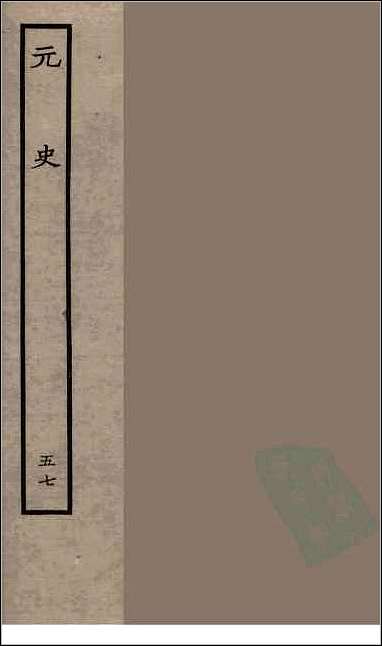 [下载][百衲本二十四史.元史]五七.pdf