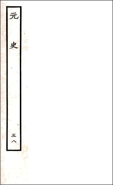 [下载][百衲本二十四史.元史]五八.pdf