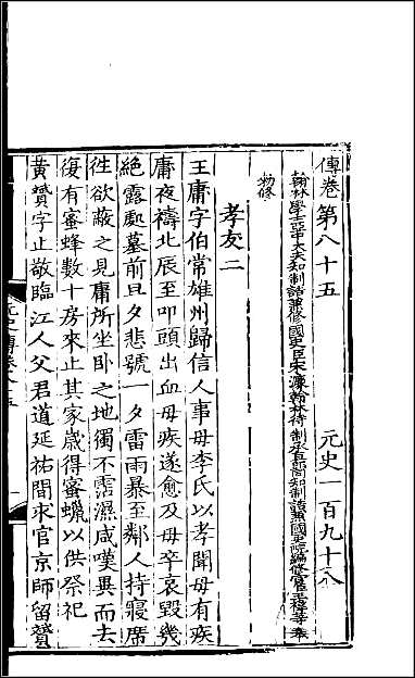 [下载][百衲本二十四史.元史]五八.pdf