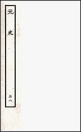 [下载][百衲本二十四史.元史]五八.pdf