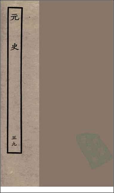 [下载][百衲本二十四史.元史]五九.pdf