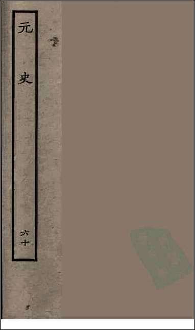 [下载][百衲本二十四史.元史]六十.pdf