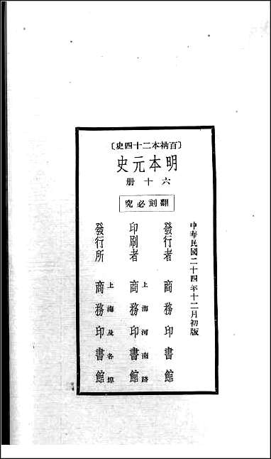 [下载][百衲本二十四史.元史]六十.pdf