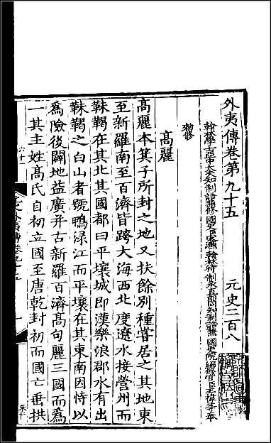 [下载][百衲本二十四史.元史]六十.pdf