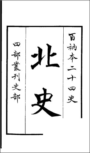 [下载][百衲本二十四史.北史]一.pdf